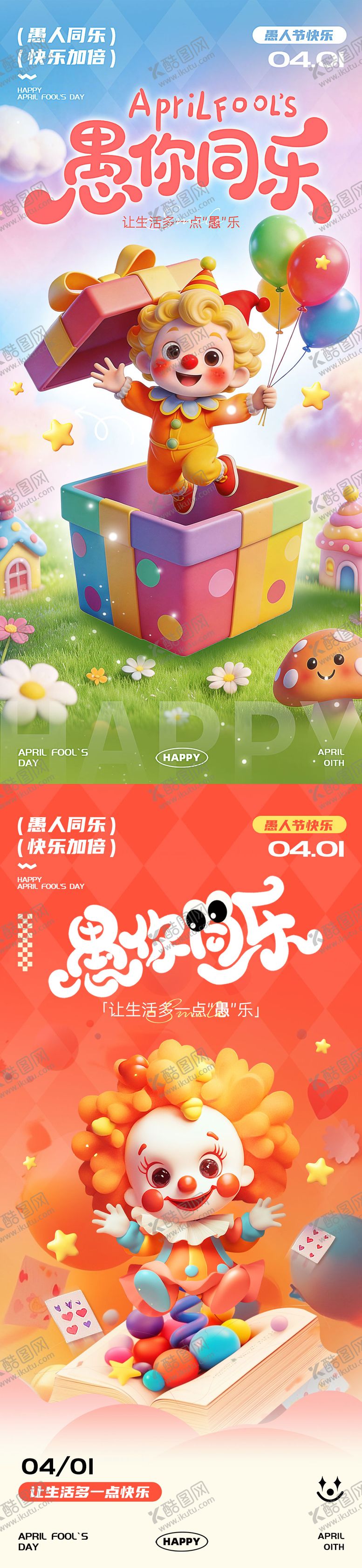 编号：47742203220201583561【酷图网】源文件下载-愚人节海报