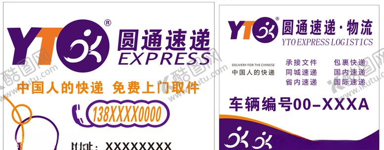 编号：70732610071659279022【酷图网】源文件下载-圆通速递车身贴宣传广告