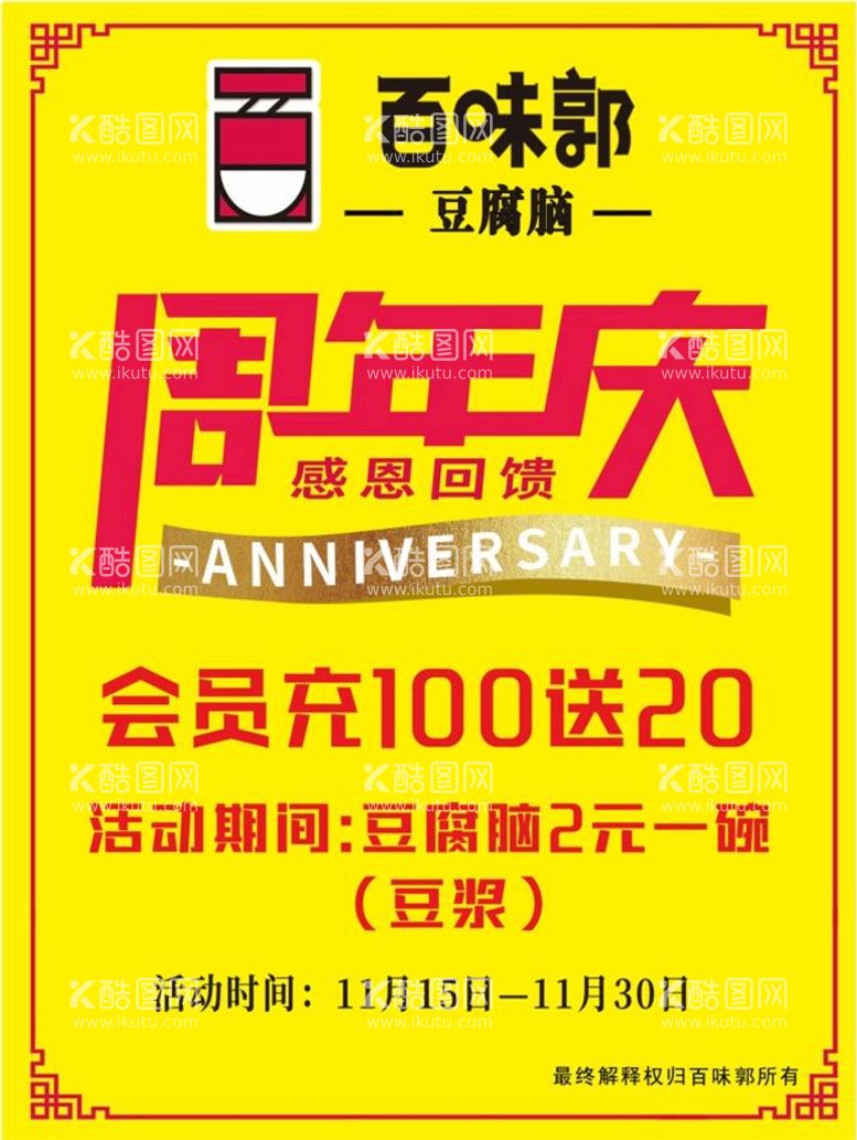 编号：91783911171844149332【酷图网】源文件下载-周年庆