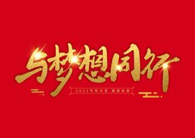 梦与神话