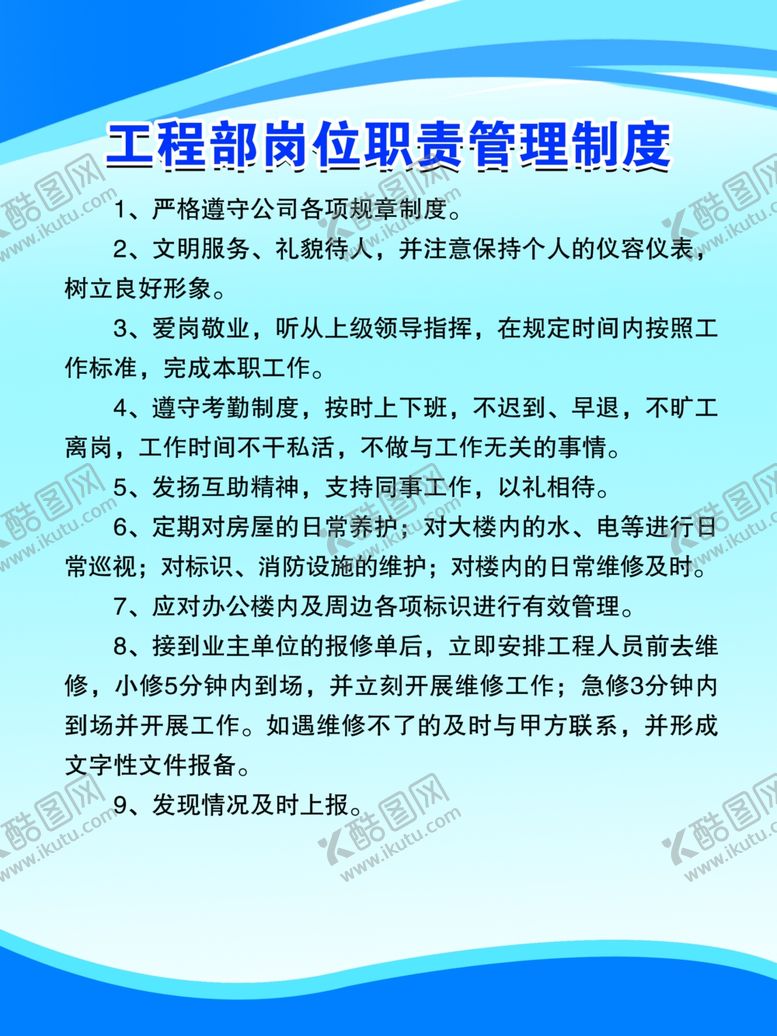 编号：65221809220630046822【酷图网】源文件下载-工程部岗位制度
