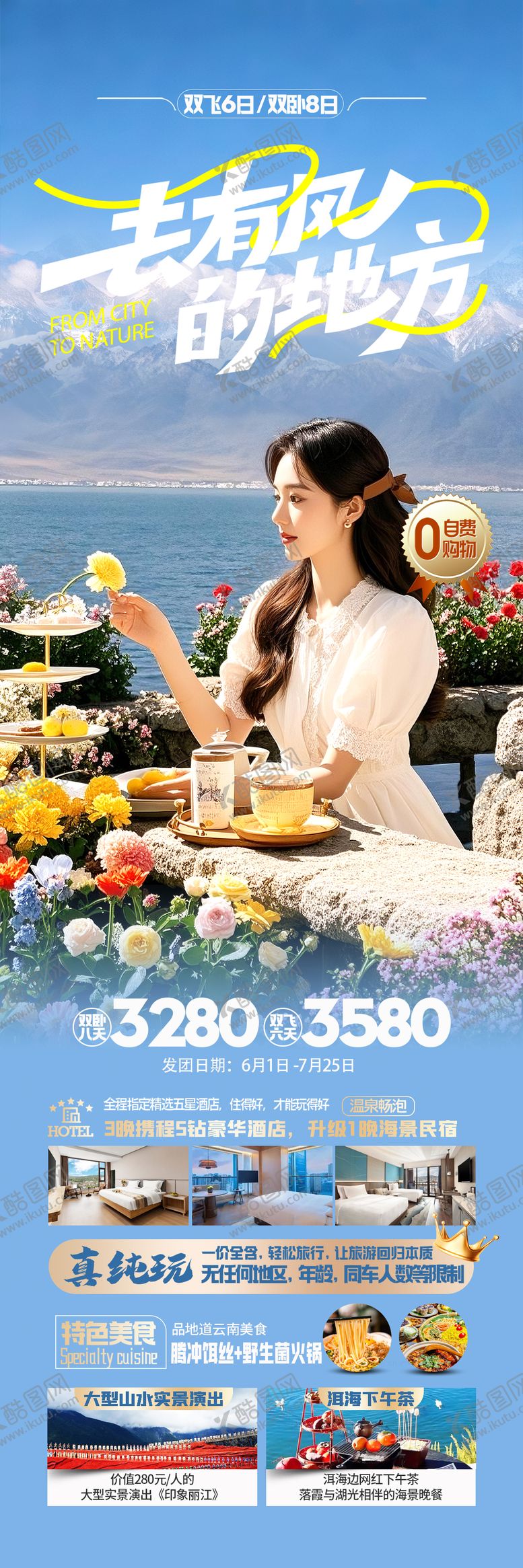 编号：53156906160213126850【酷图网】源文件下载-云南洱海旅游海报