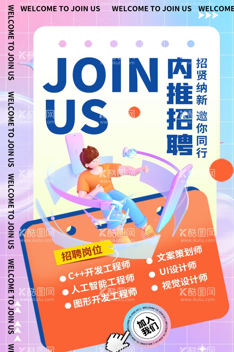 编号：98630611281336402514【酷图网】源文件下载-招聘创意