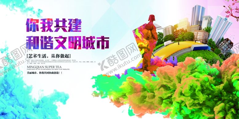 编号：28880103190615301572【酷图网】源文件下载-共建文明城市社会公益海报素材