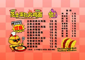 芝士蛋包火鸡面