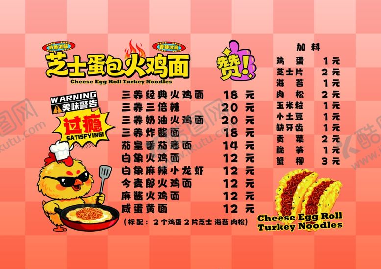 编号：22685306051742368554【酷图网】源文件下载-芝士蛋包火鸡面
