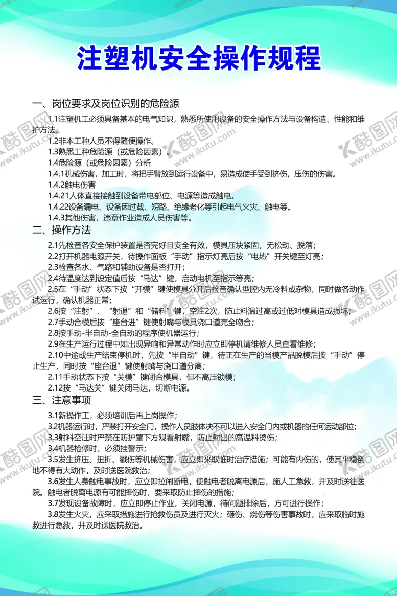 编号：38329902190702333140【酷图网】源文件下载-注塑机安全操作规程