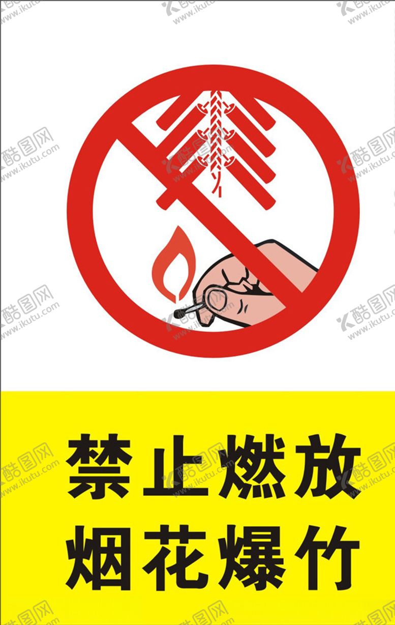 编号：80918610031626368858【酷图网】源文件下载-禁止燃放烟花爆竹