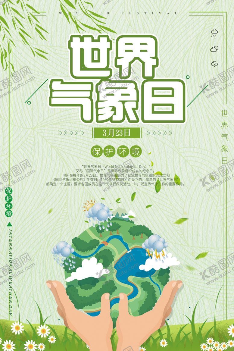 编号：83104606240145181073【酷图网】源文件下载-世界气象日