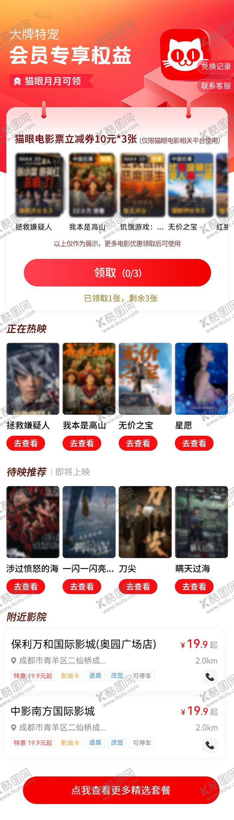 编号：37775506251711507031【酷图网】源文件下载-猫眼电影会员权益领取