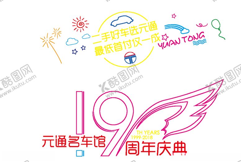 编号：17712707050034401884【酷图网】源文件下载-19周年LOGO