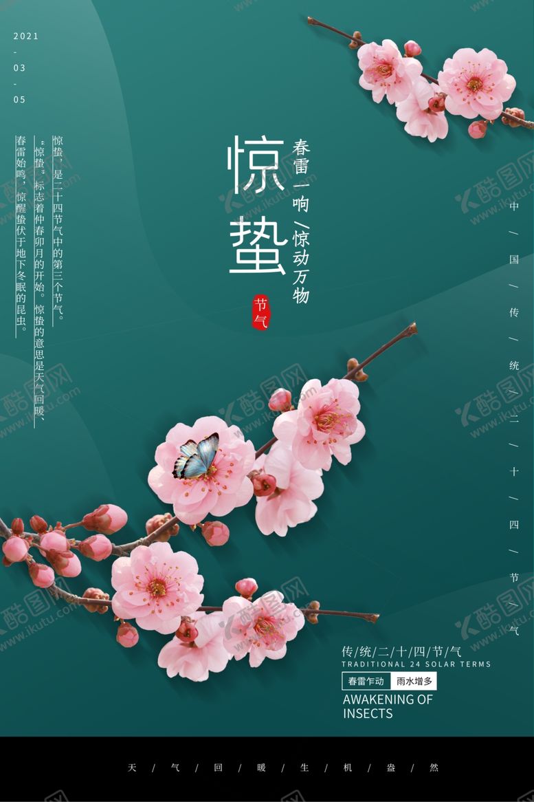 编号：68442705180335506274【酷图网】源文件下载-惊蛰