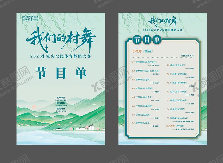 编号：32004703271615338952【酷图网】源文件下载-节目单