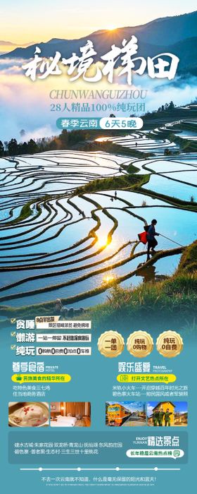 云南梯田旅游海报