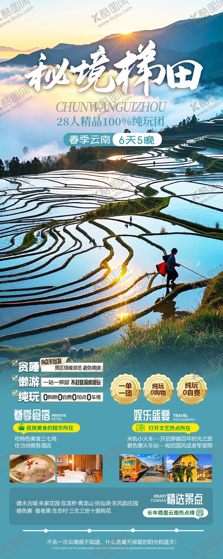 编号：83819208251536454392【酷图网】源文件下载-云南梯田旅游海报