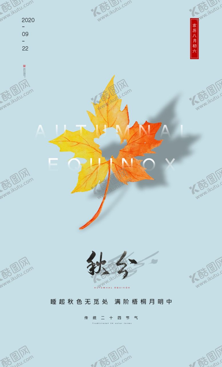 编号：66332904151550483913【酷图网】源文件下载-秋分