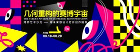 跨界艺术沙龙几何背景板