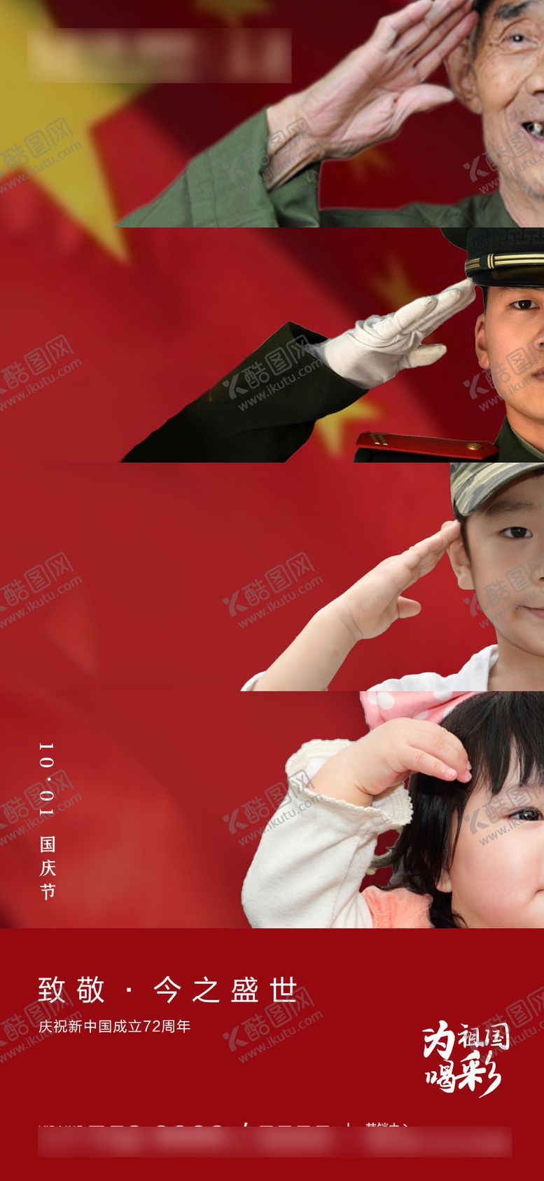 编号：99729501091741563894【酷图网】源文件下载-国庆节敬礼海报