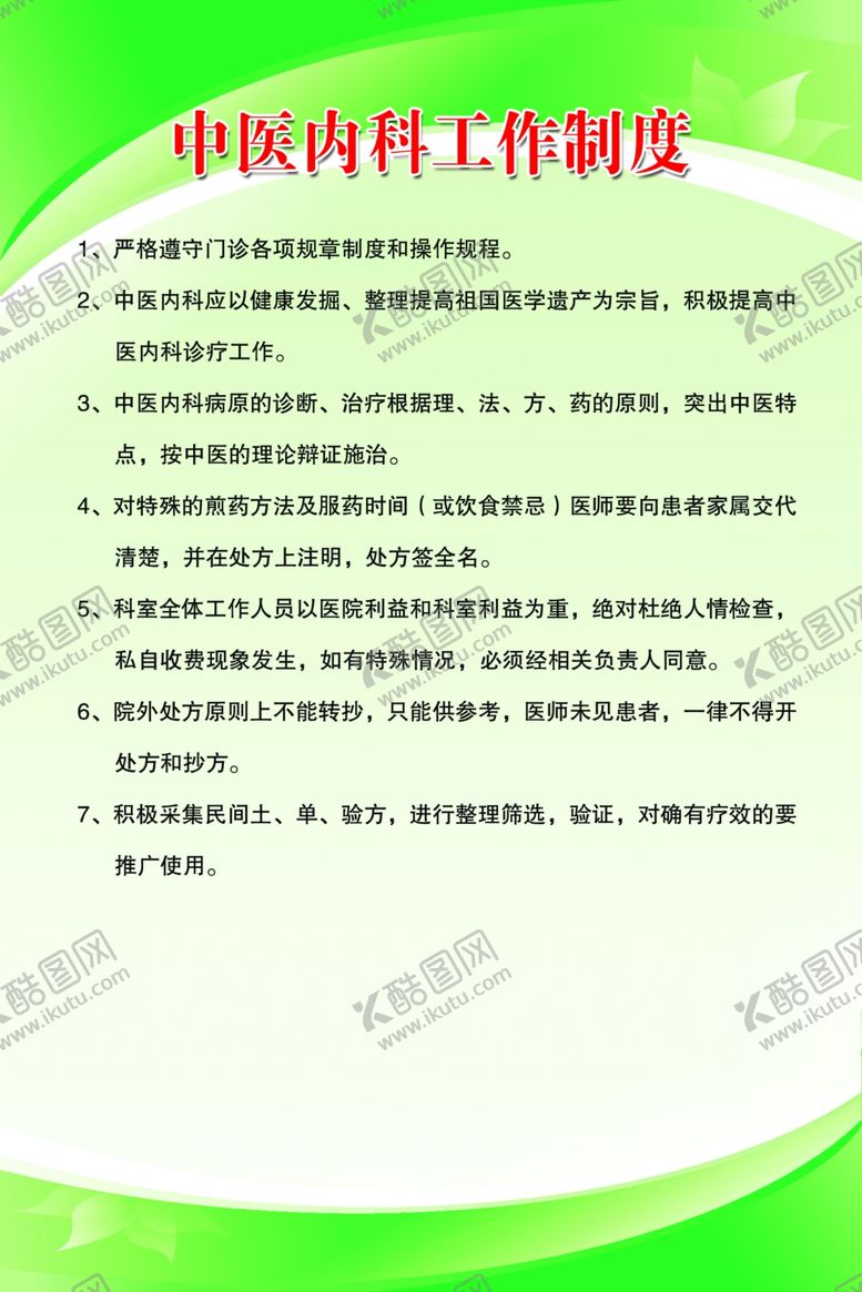 编号：71948702100518297730【酷图网】源文件下载-中医内科工作制度