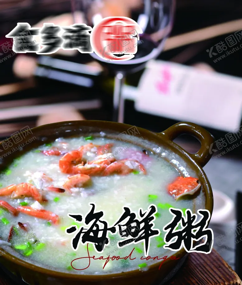 编号：95214112300017032213【酷图网】源文件下载-海鲜粥