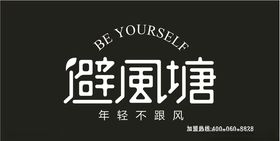避风塘