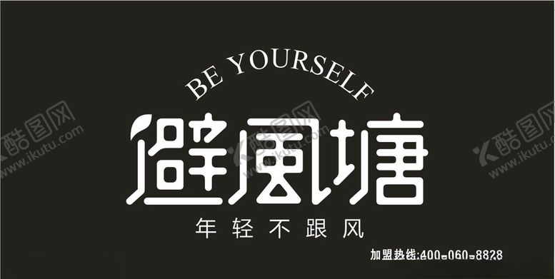 编号：98138006182111525156【酷图网】源文件下载-避风塘