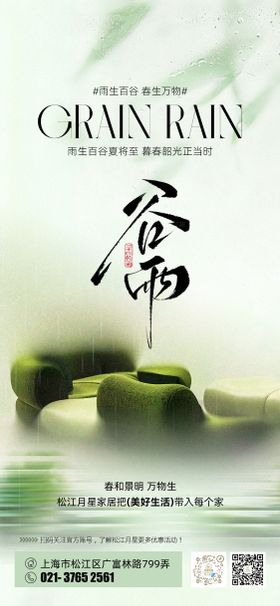 家居谷雨海报