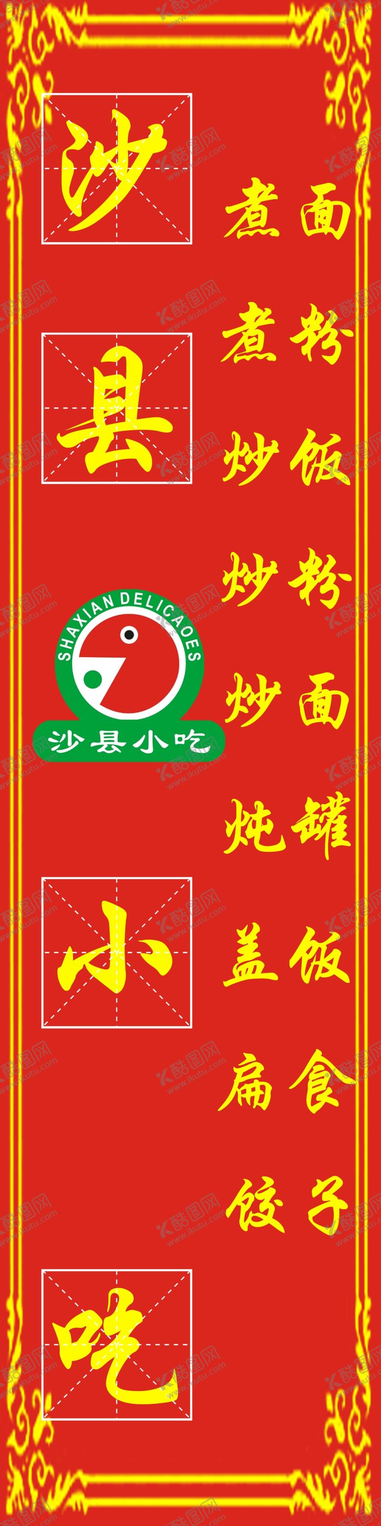 编号：16070302170120089977【酷图网】源文件下载-沙县小吃