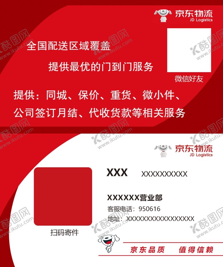 编号：82724910280449513508【酷图网】源文件下载-京东物流名片
