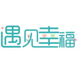 艺术字情人节广告214爱在七夕