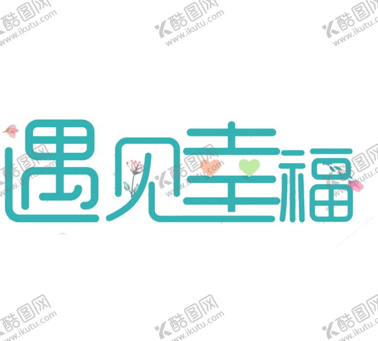 编号：80736005100024501733【酷图网】源文件下载-艺术字
