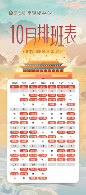 国庆十一专家排班表海报