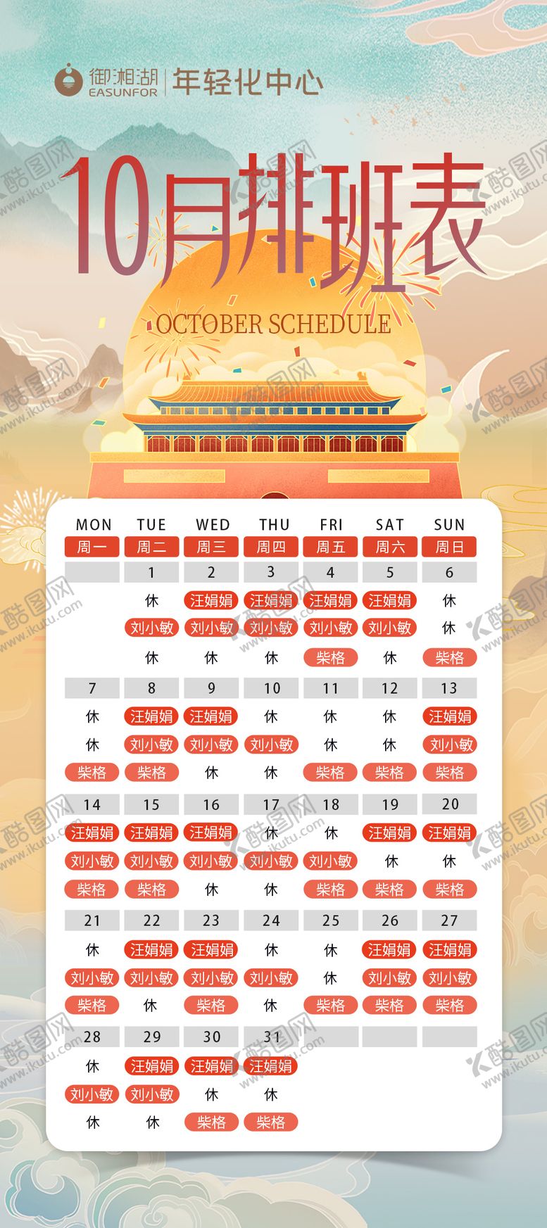 编号：82785601311544095689【酷图网】源文件下载-国庆十一专家排班表海报