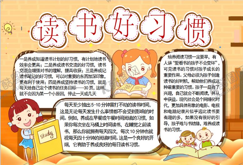 编号：75364509180413255011【酷图网】源文件下载-读书小报