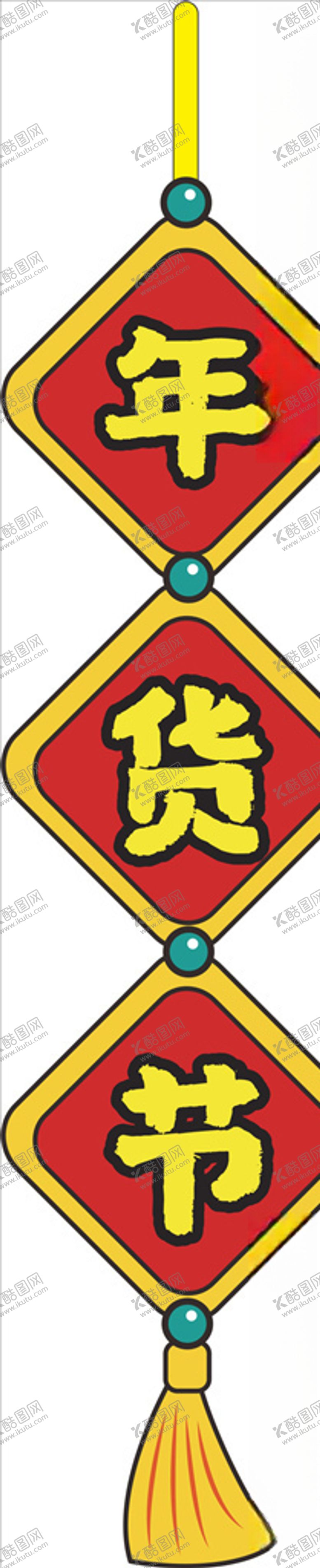 编号：45514010070224259304【酷图网】源文件下载-年货促销