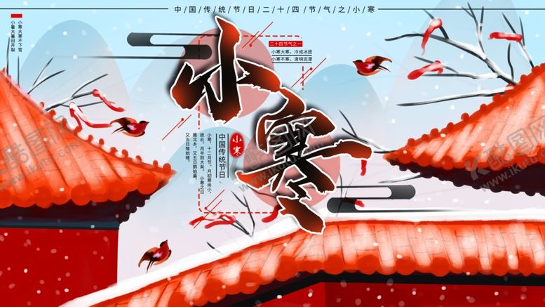 编号：24856009151135506680【酷图网】源文件下载-小寒