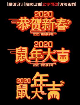 恭贺新年字体鼠年大吉