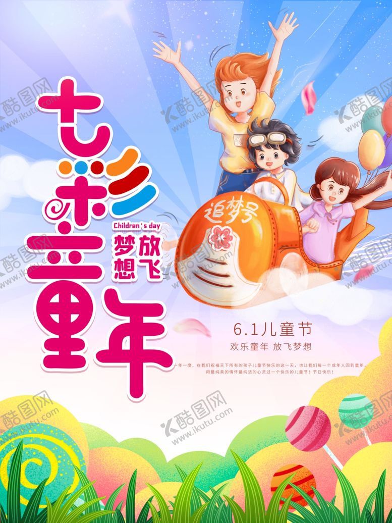 编号：61219710021535151040【酷图网】源文件下载-六一儿童节