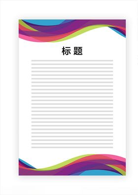 展板模板