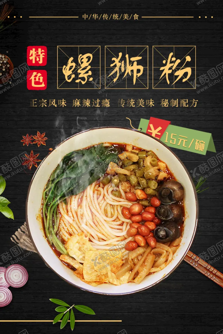 编号：87403109151713456034【酷图网】源文件下载-餐饮美食 螺蛳粉海报