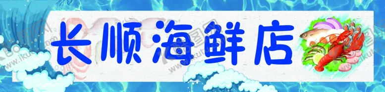 编号：27053410081152268592【酷图网】源文件下载-长顺海鲜店