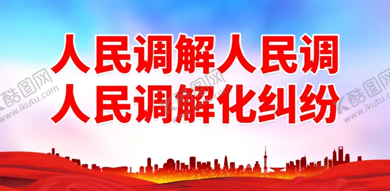 编号：28530101270726139182【酷图网】源文件下载-人民调解