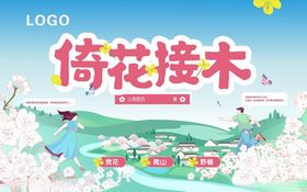 春天踏青赏花