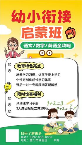 幼小衔接启蒙班宣传海报