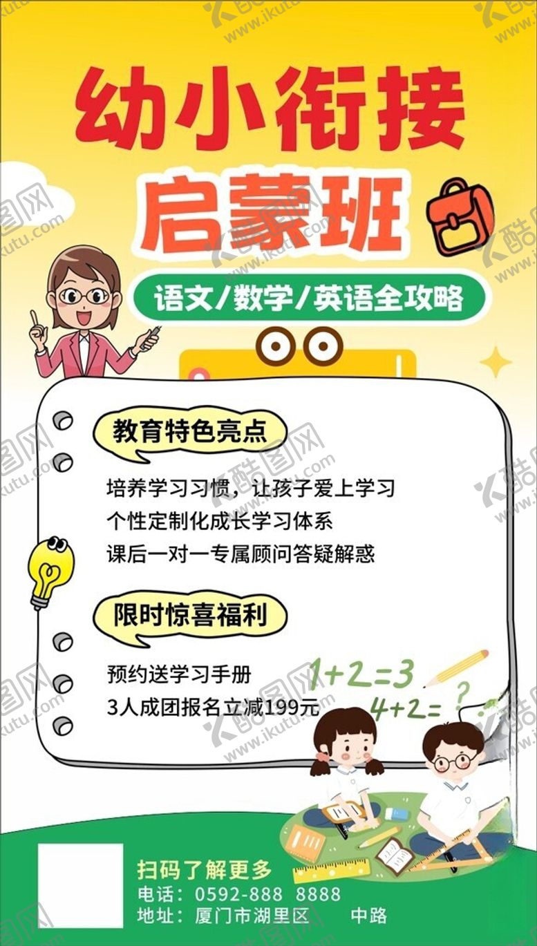 编号：63164506080850233394【酷图网】源文件下载-幼小衔接启蒙班宣传海报