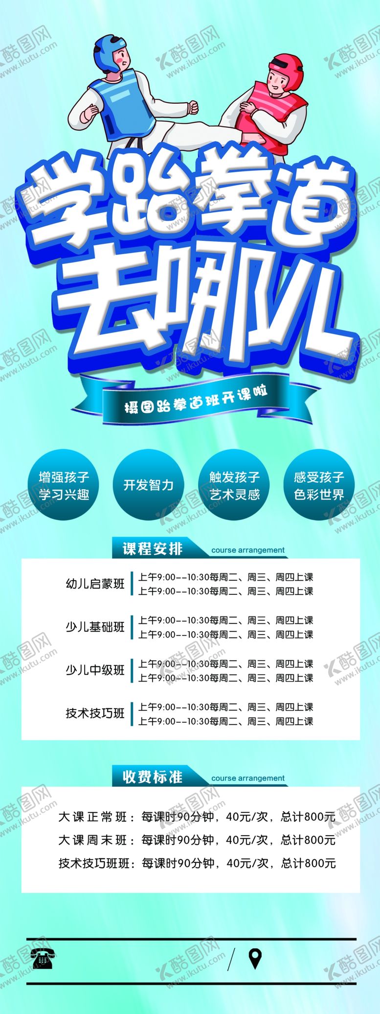 编号：31752409101027113411【酷图网】源文件下载-跆拳道展架