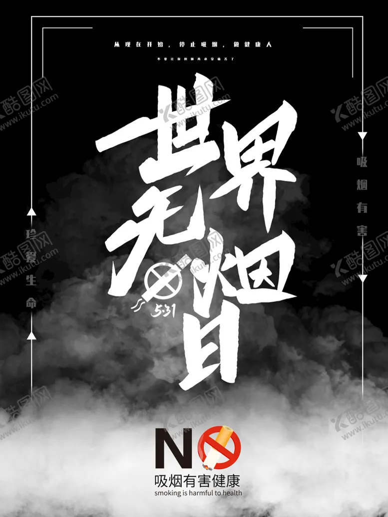 编号：49523109180348547698【酷图网】源文件下载-世界无烟日