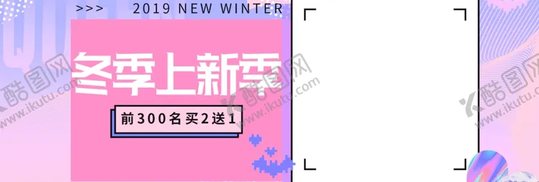 编号：34946507011618094857【酷图网】源文件下载-冬季上新季