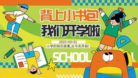 开学季小学生开学主视觉展板
