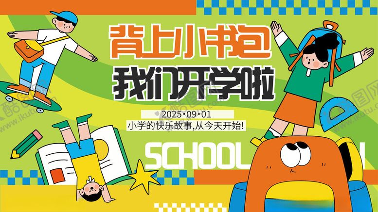 编号：95625711020930282200【酷图网】源文件下载-开学季小学生开学主视觉展板